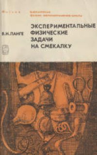 cover of the book Экспериментальные физические задачи на смекалку. Учебное руководство