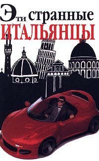 cover of the book Эти странные итальянцы, Внимание