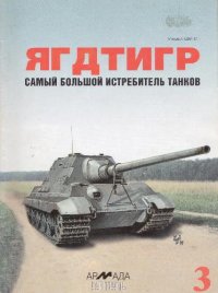 cover of the book Ягдтигр. Самый большой истребитель танков