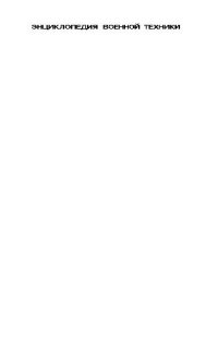 cover of the book Эсминцы и эскортные корабли: Свыше 300 эсминцев, канонерских лодок и эскортных кораблей всего мира