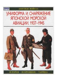 cover of the book Униформа и снаряжение японской морской авиации, 1937-1945 [Пер. с англ.]