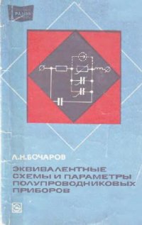 cover of the book Эквивалентные схемы и параметры полупроводниковых приборов