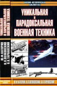 cover of the book Уникальная и парадоксальная военная техника