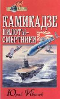 cover of the book Камикадзе: пилоты-смертники. Японское самопожертвование во время войны на Тихом океане