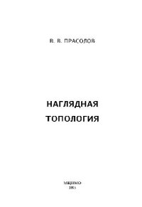 cover of the book Наглядная топология