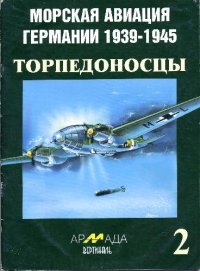 cover of the book Морская авиация Германии 1939-1945. Торпедоносцы