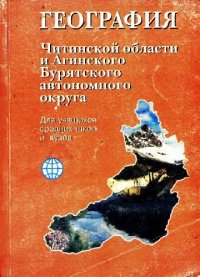 cover of the book География Читинской области и Агинского Бурятского автономного округа: Учеб. Пособие