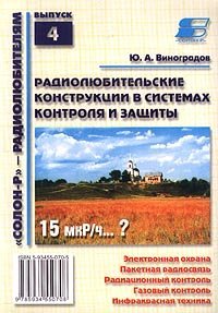 cover of the book Радиолюбительские конструкции в системах контроля и защиты Электрон. охрана. Пакет. радиосвязь. Радиац. контроль. Газовый контроль. Инфракрас. техника Вып. 4