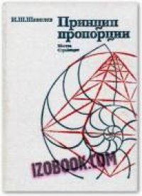 cover of the book Принцип пропорции