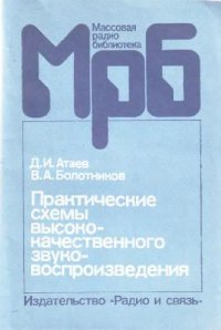 cover of the book Практические схемы высококачественного звуковоспроизведения