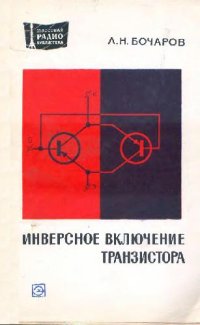 cover of the book Инверсное включение транзистора