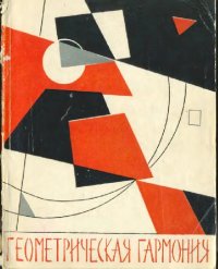 cover of the book Геометрическая гармония: Опыт исследования пропорциональности в архитектуре