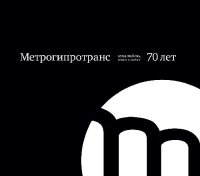 cover of the book Метрогипротранс