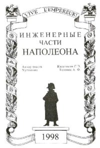 cover of the book Инженерные части Наполеона