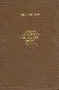 cover of the book Вторая камчатская экспедиция Витуса Беринга