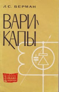 cover of the book Варикапы