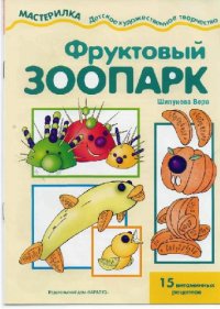 cover of the book Фруктовый зоопарк, Зимняя вишенка