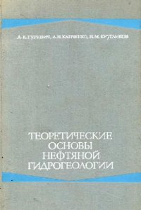 cover of the book Теоретические основы нефтяной гидрогеологии