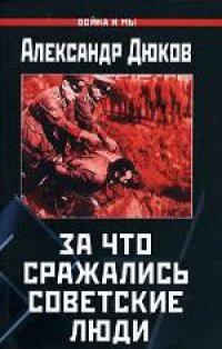 cover of the book За что сражались советские люди: [''Русский не должен умереть'']