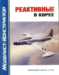 cover of the book Реактивные в Корее