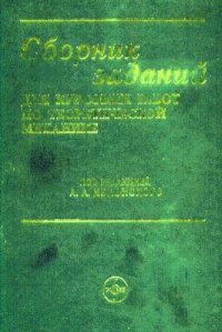 cover of the book Сборник заданий для курсовых работ по теоретической механике