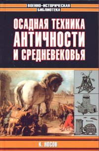 cover of the book Осадная техника Античности и Средневековья