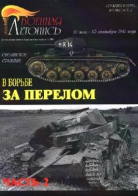 cover of the book В борьбе за перелом. Смоленское сражение, 10 июля-10 сентября 1941 года