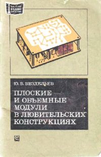 cover of the book Плоские и объемые модули в любительских конструкциях