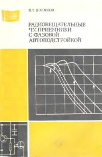 cover of the book Радиовещательный ЧМ приемник с фазовой автоподстройкой