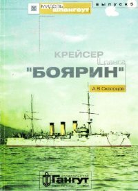 cover of the book Крейсер II ранга ''Боярин