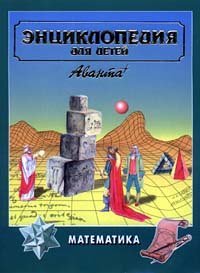 cover of the book Энциклопедия для детей. Математика