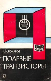 cover of the book Полевые транзисторы