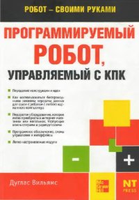 cover of the book Программируемый робот, управляемый с КПК