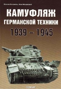 cover of the book Камуфляж германской техники, 1939-1945