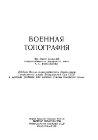 cover of the book Военная топография