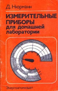 cover of the book Измерительные приборы для домашней лаборатории