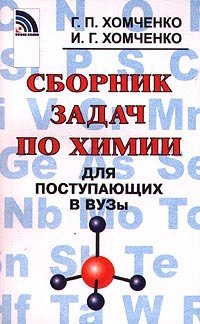 cover of the book Сборник задач по химии. Для поступающих в ВУЗы