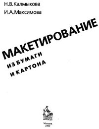 cover of the book Макетирование из бумаги и картона. Учебное пособие для старших классов и художественных училищ