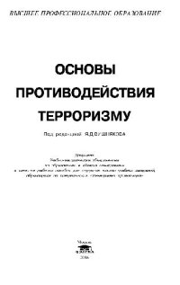 cover of the book Основы противодействия терроризму: учеб. пособие для студентов вузов, обучающихся по специальности ''Менеджмент орг.''