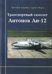 cover of the book Транспортный самолет Антонов АН-12