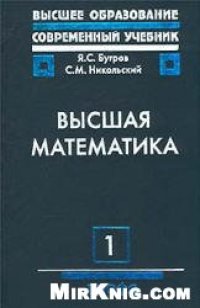 cover of the book Высшая математика. (В 3-х томах)