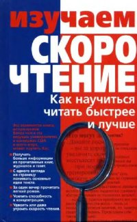 cover of the book Изучаем скорочтение