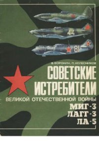 cover of the book Советские истребители Великой Отечественной войны МИГ-3, ЛАГГ-3, ЛА-5