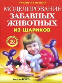 cover of the book Моделирование забавных животных из шариков