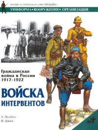 cover of the book Гражданская война в России, 1917-1922. Войска интервентов