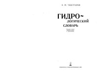 cover of the book Гидрологический_словарь