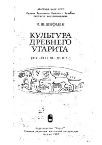 cover of the book КУЛЬТУРА ДРЕВНЕГО УГАРИТА (XIV - XIII вв. до н.э.)