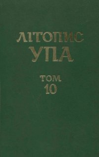 cover of the book Літопис УПА. Нова серія. Том 10. Життя і боротьба генерала "Тараса Чупринки" (1907-1950). Документи і матеріали