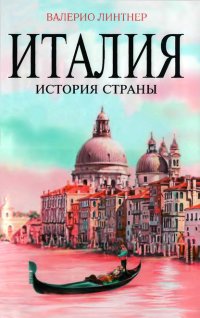 cover of the book Италия. История страны