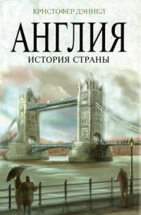 cover of the book Англия. История страны